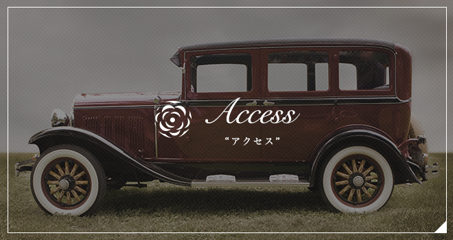 アクセス