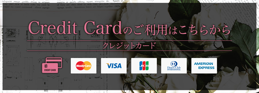 クレジットカードのご利用はこちらから