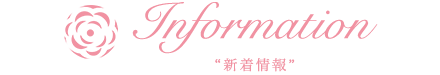 新着情報